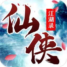 仙侠江湖录官方版