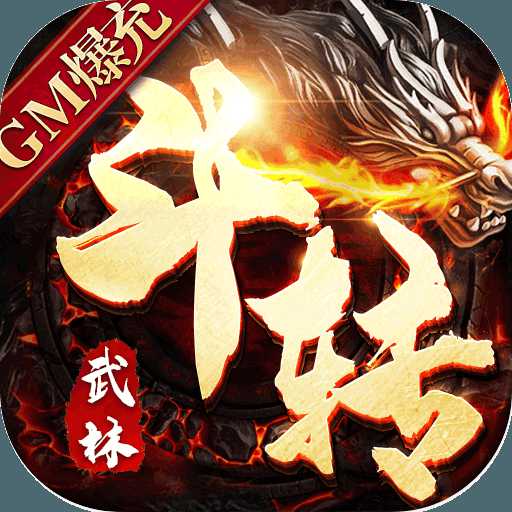 斗转武林GM版