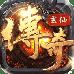 玄仙传奇手游bt版