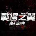 战场之翼