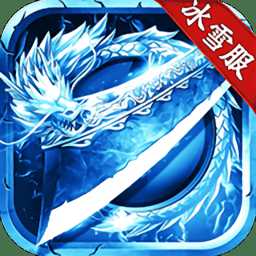 皇图冰雪服手游版(暂未上线)