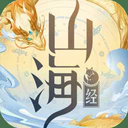 山海经蛮荒纪元最新版(山海经吞天异兽)