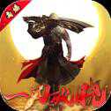 屠龙破晓神装高爆版