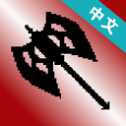 地牢勇者手游