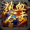 热血合击贪玩版