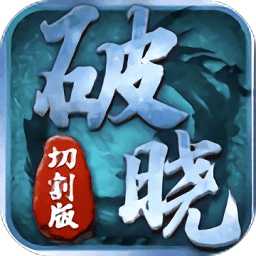 破晓切割版手游官方版(暂未上线)