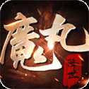 魔丸降世