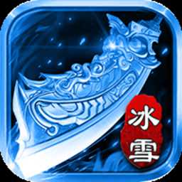 冰雪之刃手游(暂未上线)