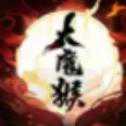 大魔猴