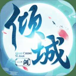 倾城一剑你家有座剑灵山最新版(暂未上线)