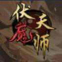 伏魔天师手游