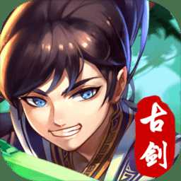 古剑变态手游满v无限元宝版(暂未上线)