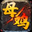 王子母鸡攻速打金版