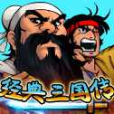 经典三国传怀旧版