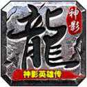 神影英雄传单机版