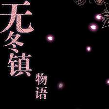 无冬镇物语4.2.4破解版