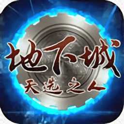 地下城天选之人bt版