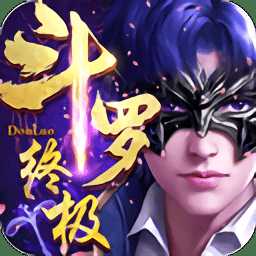 终极斗罗穿越bt版