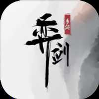 奕剑联机版