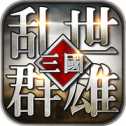 乱世群雄