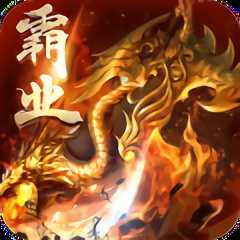 屠鲲霸业无限元宝sf