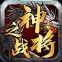 神将之战打金版