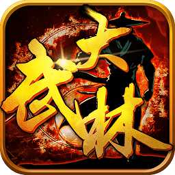 大武林手机版