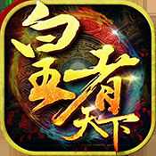 皇者天下无限元宝版