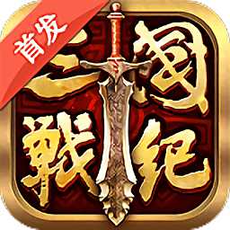 全民三国战纪手游破解版