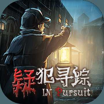 疑犯寻踪游戏(暂未上线)