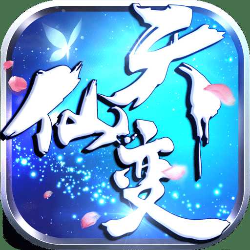天仙变商城版变态版