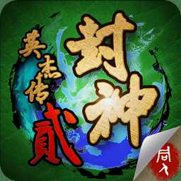 封神英杰传2内购破解版