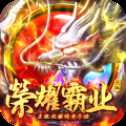 荣耀霸业电脑版