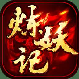 炼妖记手游九游版