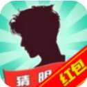 疯狂脑洞猜明星红包版