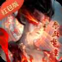 赤血魔童红包版