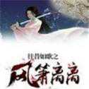 往昔如歌之风萧离离