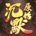 原始沉默单职业