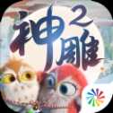 神雕侠侣2剑指云巅