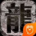 霸业龙图手游