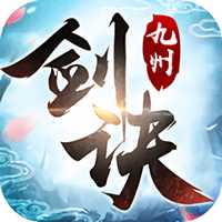 九州剑诀内购破解版