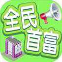 全民首富官网版
