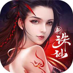 诛仙手游5173客户端