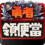 勇者领便当游戏