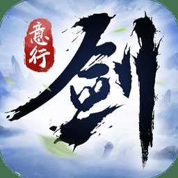 剑意行官方正版
