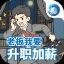 老板我要升职加薪正式版