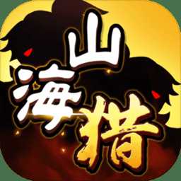 山海猎内购破解版