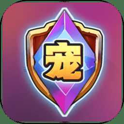 宠物争锋内购破解版