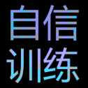 自信训练器