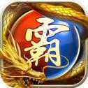 霸业荣耀至尊